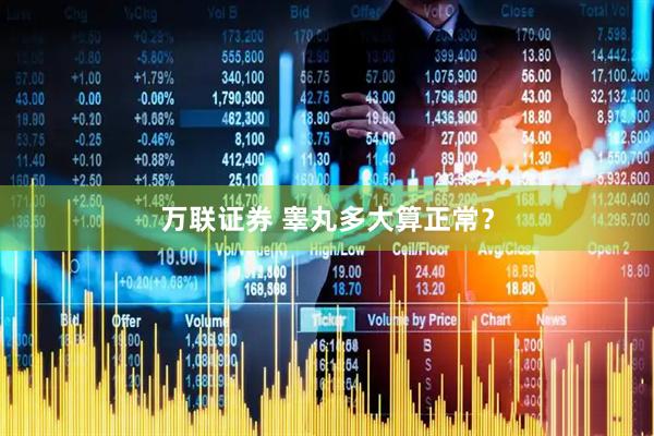 万联证券 睾丸多大算正常？