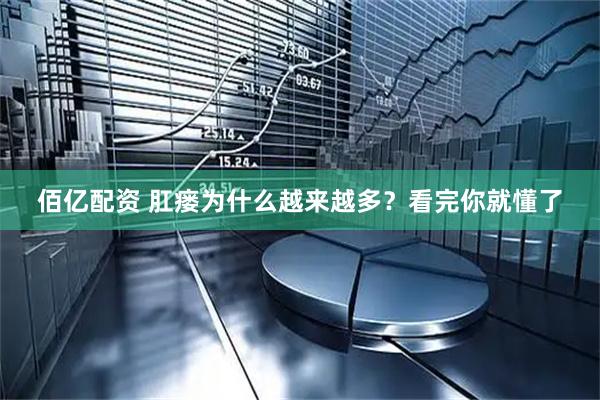 佰亿配资 肛瘘为什么越来越多?看完你就懂了